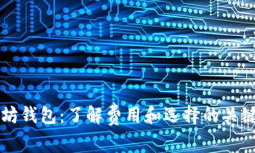 以太坊钱包：了解费用和选择的关键因素