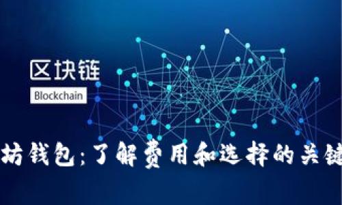 以太坊钱包：了解费用和选择的关键因素