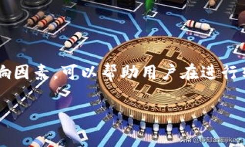 在加密货币交易中，从Tokenim钱包转账到交易所通常会涉及手续费。这些手续费的具体情况取决于多个因素，包括所使用的区块链网络、转账金额、网络拥堵情况以及交易所的政策等。接下来，我将详细介绍这一过程中的各种因素。

什么是Tokenim钱包？
Tokenim钱包是一种数字资产钱包，专门用于存储和管理加密货币。它支持多种不同的加密货币，并提供安全存储和方便操作的功能。用户可以通过Tokenim钱包进行转账、交易和管理自己的数字资产。

转账的基本流程
从Tokenim钱包转账到交易所的流程相对简单。首先，用户需要获取交易所提供的存款地址。然后，用户在Tokenim钱包中输入该地址和转账金额，确认后即可完成转账。

手续费的组成
转账手续费通常包括以下几部分：
ul
    listrong网络手续费：/strong每笔转账都需要在区块链网络中进行确认。因此，用户需要支付给矿工的费用。这部分费用会随着网络的繁忙程度而变化，网络越拥堵，手续费通常越高。/li
    listrong交易所手续费：/strong一些交易所可能会对存款收取手续费。尽管大部分主流交易所支持的加密货币存款是免费的，但在某些情况下，例如使用特定的代币，可能会产生费用。/li
/ul

手续费的计算方式
在进行转账时，手续费通常是根据交易的大小和当前网络状况进行计算的。用户在发送转账时，能够在确认界面看到预计的手续费金额。在某些钱包中，用户甚至可以选择手续费的高低，以加快交易速度。

影响手续费的因素
以下是一些影响手续费的主要因素：
ul
    listrong区块链网络拥堵：/strong当网络拥堵时，矿工会优先处理手续费更高的交易。因此，用户在交易时可能需要支付更高的手续费来确保其交易能尽快被确认。/li
    listrong转账金额：/strong某些钱包或交易所会根据转账金额收取不同的手续费。这种情况下，转账金额越大，手续费的比例可能越低。/li
    listrong所选的加密货币：/strong不同的加密货币其网络手续费政策不同。例如，比特币的手续费通常比以太坊高，因为比特币的区块生成时间较长。/li
/ul

选择合适的转账时机
由于网络拥堵情况是不断变化的，因此选择合适的转账时机非常重要。用户可以通过观察当前网络状态，选择在交通较少的时段进行转账，以降低手续费。

如何降低转账手续费？
以下是一些降低转账手续费的建议：
ul
    listrong监测网络状态：/strong使用一些区块链浏览器来实时监测当前的网络状况。在网络较为空闲的时间进行转账，可以有效降低手续费。/li
    listrong选择合适的手续费等级：/strong许多钱包提供了自定义手续费的选项。用户可以根据自己的需求选择适合的手续费等级，以减少成本。/li
    listrong使用其他钱包或交易所：/strong有些钱包和交易所的手续费结构更为友好，用户可以选择它们进行转账，以减少费用。/li
/ul

结论
总结而言，从Tokenim钱包转账到交易所是一个相对简单的过程，但手续费是一个不可忽视的因素。了解手续费的组成及其影响因素，可以帮助用户在进行转账时做出更明智的决策。希望以上内容能够帮助您更好地理解转账过程中的手续费问题，并在未来有效降低您的转账成本。 

如果您有其他关于加密货币交易或转账的问题，请随时询问。