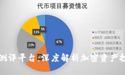 深圳数字货币测评平台：深度解析加密资产投资的最佳选择