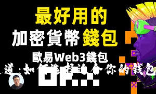biatoti以太坊钱包通道：如何选择适合你的钱包以获取最佳加密收益