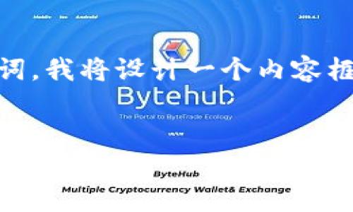 为了创建一个适合推广并符合的以及相关关键词，我将设计一个内容框架，并提供内容的概要。下面是相关的和关键词：


IM2.0钱包快速切换指南：轻松掌握不同账户的切换技巧