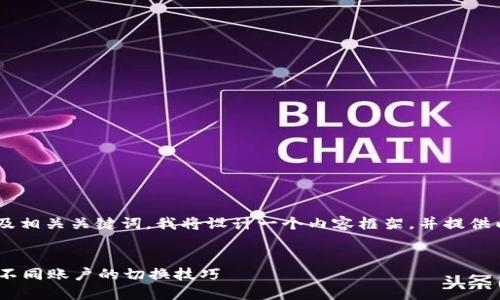 为了创建一个适合推广并符合的以及相关关键词，我将设计一个内容框架，并提供内容的概要。下面是相关的和关键词：


IM2.0钱包快速切换指南：轻松掌握不同账户的切换技巧