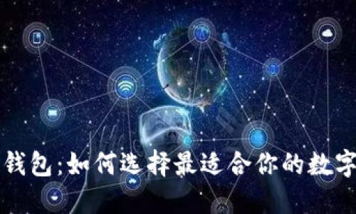 iPhone以太坊钱包：如何选择最适合你的数字资产管理工具