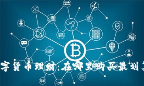 数字货币理财：在哪里购买最划算？