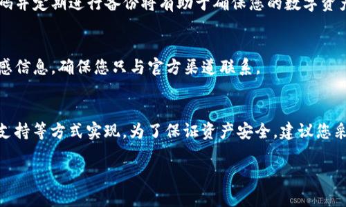 如果您在使用 TokenIM（一个数字货币交易平台或钱包）时丢失了密钥，以下是一些可能的步骤来找回密钥或恢复访问：

### 1. 检查备份
首先检查您是否有备份。这可能是您在创建密钥时保存的文字记录或文件。许多用户会在安全的位置（例如密码管理器或加密的 USB 驱动器）保存这些信息。

### 2. 使用恢复助记词
如果您的钱包是基于助记词的（通常是12或24个单词），您可以使用这些助记词来恢复您的钱包。在 TokenIM 中，通常会有一个选项允许您输入助记词，以便重新访问您的账户。

### 3. 联系客户支持
如果您找不到备份或助记词，联系 TokenIM 的客户支持可能是一个好主意。他们可能会要求您验证身份，并提供找回密钥或恢复账户的其他方法。

### 4. 查看常见问题解答
在 TokenIM 的官方网站上，查看常见问题解答（FAQ）部分。这里通常会有有关如何恢复账户或找回密钥的信息。

### 5. 学习安全措施
为了防止将来再次丢失密钥，建议您了解一些安全措施。使用强密码并定期进行备份将有助于确保您的数字资产安全。

### 6. 小心诈骗
在寻找解决方案时，请注意诈骗。不要随便向不明来源提供您的敏感信息，确保您只与官方渠道联系。

### 总结
找回 TokenIM 的密钥可以通过检查备份、使用助记词、联系客户支持等方式实现。为了保证资产安全，建议您采取适当的安全措施和定期备份。

如果您有其他具体问题或者需要更详细的信息，请告诉我！