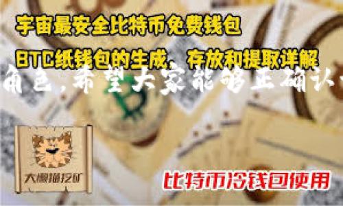 ### 数字货币演讲稿

尊敬的各位嘉宾、各位同事，大家好！今天，我非常荣幸能够在这里与大家分享一个日益重要、充满活力的话题——数字货币。随着科技的进步和金融的不断创新，数字货币在我们的生活中变得越来越常见。它不仅仅是一种新的支付方式，更是引领金融变革的重要力量。

什么是数字货币？

数字货币是指以数字形式存在的货币。与传统纸币不同，数字货币没有实体形态，它通过技术手段进行创建和交易。数字货币可以分为两类：一种是中央银行发行的数字货币（CBDC），另一种是由市场自由创造的加密货币。例如，比特币、以太坊等都是广为人知的加密货币。随着区块链技术的应用，数字货币的透明性和安全性得到了显著提升。

数字货币的优势

数字货币的兴起背后，显示出许多传统货币所无法比拟的优势。首先，数字货币交易的速度极快，几乎可以在瞬间完成全球转账。其次，数字货币通常伴随较低的交易成本，使得国际支付变得更加经济实惠。此外，数字货币的去中心化特性，使得用户可以直接进行交易，减少了对中介机构的依赖。这种匿名性和透明性的结合，让更多的人对数字货币充满信心。

数字货币的挑战

然而，数字货币的发展并不是一帆风顺的，它也面临着许多挑战。首先是监管问题，许多国家对此仍持观望态度，缺乏明确的政策和法律框架。其次，数字货币的价位波动性极大，部分投资者可能会遭受巨额损失。此外，数字货币的安全性也存在隐患，黑客攻击和诈骗事件频繁发生，给持有者带来了潜在的风险。

数字货币的未来

尽管如此，数字货币仍有着光明的未来。随着技术的不断进步，越来越多的国家开始考虑发行自己的中央银行数字货币（CBDC）。这将为数字货币的规范发展奠定基础。技术的成熟和规范的建立，将逐渐提高公众对数字货币的接受度。同时，数字货币的应用场景也在不断扩大，从简单的支付工具，到智能合约、跨境交易等，数字货币正在深刻改变我们的经济体系。

如何参与数字货币的生态

如果你希望参与数字货币的世界，首先需要了解基础知识。学习如何安全地购买、存储和交易数字货币是至关重要的。此外，可以关注一些优质的数字货币项目，了解它们的技术背景和发展潜力。有条件的朋友可以尝试进行小额投资，体验数字货币的波动。但要记住，投资需谨慎，不要盲目跟风。

总结

总的来说，数字货币正处于一个快速发展的阶段。无论是作为一种支付形式，还是作为投资工具，它都有着极大的潜力。未来的金融世界，数字货币无疑将扮演着重要的角色。希望大家能够正确认识数字货币，积极参与其中，为促进这个新兴领域的发展贡献自己的力量。

谢谢大家！
