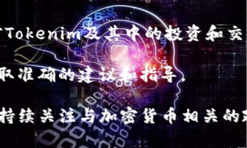 关于Tokenim在中国的合法性问题，首先需要明确的是Tokenim是一种新兴的数字资产或加密货币，而中国的法律和政策对加密货币的监管一直比较严格。以下是一些关键点，帮助你更好理解Tokenim在中国的合法性。

###  中国对加密货币的监管政策 
中国政府对加密货币的态度可以追溯到2013年。最早的时候，中国人民银行发布了关于比特币的相关通知，认为比特币不是法定货币。此后，中国政府逐步加强了对加密货币的监管，尤其是在ICO（初始代币发行）和交易平台方面。

2017年，中国政府禁止了ICO活动，并关闭了一些大型加密货币交易所。2019年，中国国家主席习近平提到要加快区块链技术的应用，但这并不意味着会对加密货币采取宽松政策。

###  Tokenim的法律地位 
截至目前，Tokenim作为一种数字货币，如果其形式和运作方式类似于比特币或以太坊，则在中国很可能被视为非法。根据中国的相关法律规定，任何形式的虚拟货币交易在国内都是受到限制或禁止的。

此外，Tokenim的具体项目和背景也会影响其在国内的合法性。如果该项目涉及到资金募集或投资，而没有经过中国金融监管机构的批准，可能会被认定为非法集资，这会导致严重的法律后果。

###  相关法律法规 
中国的法律框架中，对于虚拟货币的监管主要集中在几个方面：
ul
    li禁止ICO：任何企业或个人不得通过ICO募资，这构成了对Tokenim这类项目的直接影响。/li
    li交易所监管：所有涉及数字货币的交易所，必须经过合法注册，并接受监管机构的检查。/li
    li反洗钱法：涉及虚拟货币的交易必须遵循反洗钱法规，透明化资金流向。/li
/ul

###  Tokenim的潜在风险 
由于法律的不确定性，投资Tokenim存在风险。用户在参与相关活动时，需要特别注意以下几点：
ul
    li合法性风险：参与Tokenim的投资或交易，随时可能面临被监管机关查处的风险。/li
    li资金安全风险：由于缺乏有效的监管，很多交易平台存在安全隐患，投资者可能面临资金被盗的风险。/li
    li项目风险：如果Tokenim本身的项目缺乏透明度或可行性，投资者的资金安全更是难以保障。/li
/ul

###  如何在合规的前提下参与数字货币投资 
如果你仍希望参与数字货币投资，建议采取以下方法，确保在合规内操作：
ul
    li选择合法的平台：确保使用的交易所或平台已经获准在中国运营，并接受监管。/li
    li了解项目背景：对所投资的数字货币项目进行充分调查，了解团队背景、项目目标及其潜在的市场需求。/li
    li谨慎投资：不要投入超过你承受能力的资金，合理评估投资风险。/li
/ul

###  结论 
总的来说，Tokenim在中国的合法性是一个复杂的问题。由于中国对加密货币的法律政策相对严厉，目前Tokenim及其中的投资和交易很可能会面临法律风险。因此，建议投资者在参与此类项目时，务必保持谨慎，确保遵循当地法律法规。

在此背景下，建议有意从事数字货币投资的人士，始终关注最新的法律动态，并咨询专业法律顾问，以获取准确的建议和指导。

以上内容希望能为你提供有关Tokenim在中国合法性的一些基本理解和相关知识。如需深入学习，建议持续关注与加密货币相关的政策变化和市场动向。