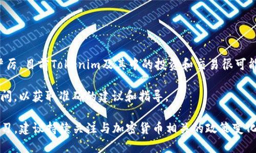 关于Tokenim在中国的合法性问题，首先需要明确的是Tokenim是一种新兴的数字资产或加密货币，而中国的法律和政策对加密货币的监管一直比较严格。以下是一些关键点，帮助你更好理解Tokenim在中国的合法性。

###  中国对加密货币的监管政策 
中国政府对加密货币的态度可以追溯到2013年。最早的时候，中国人民银行发布了关于比特币的相关通知，认为比特币不是法定货币。此后，中国政府逐步加强了对加密货币的监管，尤其是在ICO（初始代币发行）和交易平台方面。

2017年，中国政府禁止了ICO活动，并关闭了一些大型加密货币交易所。2019年，中国国家主席习近平提到要加快区块链技术的应用，但这并不意味着会对加密货币采取宽松政策。

###  Tokenim的法律地位 
截至目前，Tokenim作为一种数字货币，如果其形式和运作方式类似于比特币或以太坊，则在中国很可能被视为非法。根据中国的相关法律规定，任何形式的虚拟货币交易在国内都是受到限制或禁止的。

此外，Tokenim的具体项目和背景也会影响其在国内的合法性。如果该项目涉及到资金募集或投资，而没有经过中国金融监管机构的批准，可能会被认定为非法集资，这会导致严重的法律后果。

###  相关法律法规 
中国的法律框架中，对于虚拟货币的监管主要集中在几个方面：
ul
    li禁止ICO：任何企业或个人不得通过ICO募资，这构成了对Tokenim这类项目的直接影响。/li
    li交易所监管：所有涉及数字货币的交易所，必须经过合法注册，并接受监管机构的检查。/li
    li反洗钱法：涉及虚拟货币的交易必须遵循反洗钱法规，透明化资金流向。/li
/ul

###  Tokenim的潜在风险 
由于法律的不确定性，投资Tokenim存在风险。用户在参与相关活动时，需要特别注意以下几点：
ul
    li合法性风险：参与Tokenim的投资或交易，随时可能面临被监管机关查处的风险。/li
    li资金安全风险：由于缺乏有效的监管，很多交易平台存在安全隐患，投资者可能面临资金被盗的风险。/li
    li项目风险：如果Tokenim本身的项目缺乏透明度或可行性，投资者的资金安全更是难以保障。/li
/ul

###  如何在合规的前提下参与数字货币投资 
如果你仍希望参与数字货币投资，建议采取以下方法，确保在合规内操作：
ul
    li选择合法的平台：确保使用的交易所或平台已经获准在中国运营，并接受监管。/li
    li了解项目背景：对所投资的数字货币项目进行充分调查，了解团队背景、项目目标及其潜在的市场需求。/li
    li谨慎投资：不要投入超过你承受能力的资金，合理评估投资风险。/li
/ul

###  结论 
总的来说，Tokenim在中国的合法性是一个复杂的问题。由于中国对加密货币的法律政策相对严厉，目前Tokenim及其中的投资和交易很可能会面临法律风险。因此，建议投资者在参与此类项目时，务必保持谨慎，确保遵循当地法律法规。

在此背景下，建议有意从事数字货币投资的人士，始终关注最新的法律动态，并咨询专业法律顾问，以获取准确的建议和指导。

以上内容希望能为你提供有关Tokenim在中国合法性的一些基本理解和相关知识。如需深入学习，建议持续关注与加密货币相关的政策变化和市场动向。