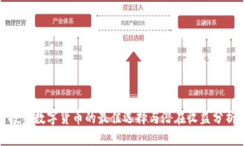 投资数字货币的最佳选择与潜在收益分析