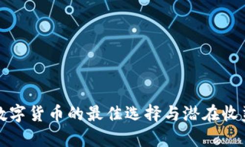 投资数字货币的最佳选择与潜在收益分析