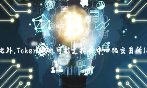 TokenIM是一款加密货币钱包，支持多种加密资产的存储与管理。关于TokenIM对接的交易所，通常情况下它会逐步与多个知名交易所进行集成，以便于用户在钱包内直接进行交易。以下是一些通常与加密钱包合作的主要交易所，TokenIM可能会接入的：

1. **币安（Binance）**：全球最大的加密货币交易所之一，提供多种加密货币的交易，流动性高。

2. **Coinbase**：著名的加密货币平台，适合初学者，提供用户友好的界面。

3. **火币（Huobi）**：专注于亚洲市场，提供丰富的交易对和多种数字资产。

4. **OKEx**：提供现货和衍生品交易，具有专业的交易工具。

5. **Kraken**：以安全著称，支持法币交易和多种加密货币。

6. **Bitfinex**：提供高频交易和借贷服务，适合专业交易员。

要确认TokenIM最新对接的具体交易所，建议查阅他们官方网站的信息或相关的公告，以获取最新动态。此外，TokenIM也可能支持去中心化交易所（DEX），如Uniswap、PancakeSwap等。

如果你有进一步的需求，或者想要深入了解TokenIM的功能和特点，欢迎随时询问！