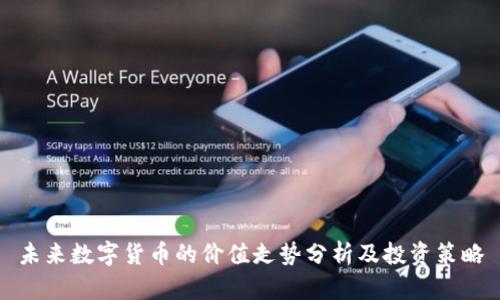 未来数字货币的价值走势分析及投资策略