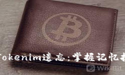 如何有效防止Tokenim遗忘：掌握记忆技巧与实用方法