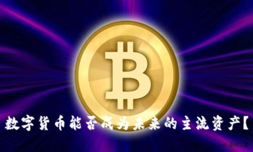 数字货币能否成为未来的主流资产？
