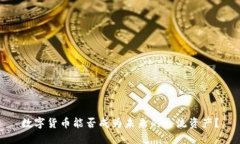 数字货币能否成为未来的主流资产？