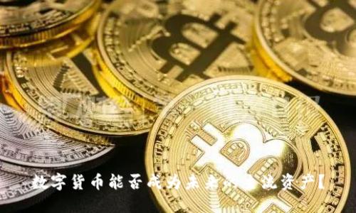 数字货币能否成为未来的主流资产？