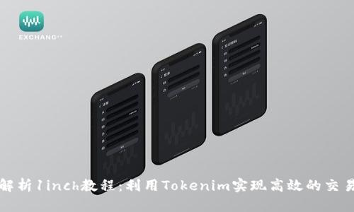 深入解析1inch教程：利用Tokenim实现高效的交易策略