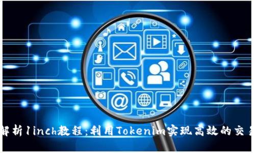 深入解析1inch教程：利用Tokenim实现高效的交易策略