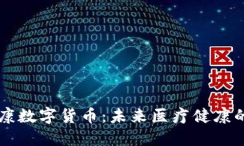 卫宁健康数字货币：未来医疗健康的新动力