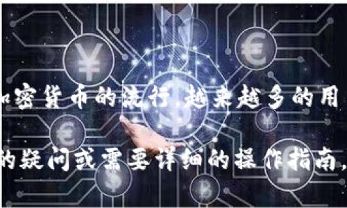 关于tokenim钱包的币能否提到其它钱包的问题，首先我们需要了解一些基本概念和操作规则。

什么是Tokenim钱包？
Tokenim钱包是一个数字资产管理工具，用户可以在里面存储、发送和接收各种加密货币。它通常具备用户友好的界面和多种安全功能，旨在提升用户的使用体验。

提币的基本概念
提币是指将存储在一个钱包中的加密货币转移到另一个钱包的过程。这个转移可以是因为多种原因，例如用户希望在另一个钱包中管理其资产，或者希望在不同钱包之间进行交易。

Tokenim钱包的提币规则
每个钱包都可能有其特定的提币政策和流程。在Tokenim钱包中，通常用户可以在不违反任何相关规定的情况下将其资产提到其它钱包。

如何提币到其它钱包？
提币的步骤通常如下：
ol
    listrong登录你的Tokenim钱包：/strong确保你使用安全的设备和网络进行登录。/li
    listrong选择要提币的数字资产：/strong在你的钱包界面中查看可用的数字资产列表。/li
    listrong输入接收地址：/strong你需要输入目标钱包的地址。请确保地址是正确的，以避免资产的损失。/li
    listrong确认提币金额：/strong输入你想要提取的金额，并确认你有足够的余额。/li
    listrong执行确认操作：/strong通常，系统会要求你进行身份验证，例如发送验证码到你的注册邮箱或手机号。/li
    listrong查看交易状态：/strong提交请求后，可以通过区块链浏览器查看交易状态。/li
/ol

提币过程中需要注意的事项
在提币的过程中，有几个重要的事项需要提出：
ul
    listrong网络费用：/strong提币通常需要支付一定的网络手续费。用户应当在提币前了解相关的费用情况。/li
    listrong目标地址的正确性：/strong确保输入的目标地址是准确的，任何小的错误都有可能导致资产的永久性丢失。/li
    listrong资产支持情况：/strong确认Tokenim钱包支持提取的数字资产类型，确保目标钱包也支持相应的币种。/li
/ul

提币的风险与安全性
提币操作具有一定的风险，因此用户应自我保护。以下是一些安全建议：
ul
    listrong启用双重认证：/strong针对Tokenim钱包开启双重认证可以增加安全性，防止未经授权的访问。/li
    listrong定期更新密码：/strong确保你的钱包密码强度高，并定期进行更换。/li
    listrong警惕网络钓鱼：/strong务必小心任何通过电子邮件或个人信息请求你的钱包信息的链接，这可能是网络钓鱼的攻击。/li
/ul

总结
总之，Tokenim钱包的币是可以提到其它钱包的。整个过程只需遵循相应的步骤，并注意安全性。随着加密货币的流行，越来越多的用户愿意探索不同钱包的功能与优势。了解钱包的提币规则和操作流程，有助于轻松管理你的加密资产。

通过以上的分析，我们提供了一些关于Tokenim钱包提币的基本信息和操作步骤。如果你还有进一步的疑问或需要详细的操作指南，可以查看Tokenim钱包的官方网站或其客户支持。
