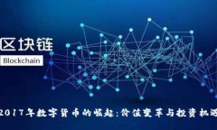 2017年数字货币的崛起：价值变革与投资机遇