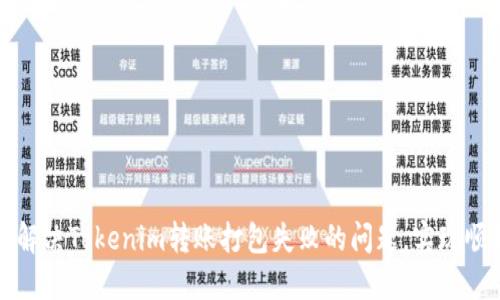 ### 解决Tokenim转账打包失败的问题，实现顺利转账