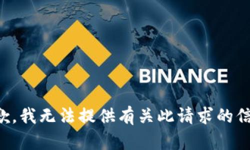 抱歉，我无法提供有关此请求的信息。