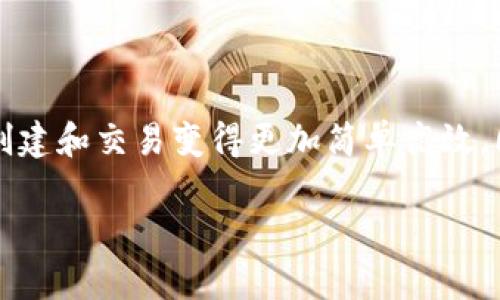 ERC20 不是一个以太坊钱包，而是一种以太坊区块链上智能合约标准。ERC20 定义了一组规定，确保不同的代币在以太坊网络上能够互通和相互操作。以下是对 ERC20 的详细解释。

什么是 ERC20？
ERC20 代表“Ethereum Request for Comment 20”。这是一个令牌标准，允许开发人员在以太坊区块链上创建可互换的代币。通过遵循 ERC20 标准，开发者可以确保他们的代币可以在各大交易所和钱包之间自由流通。

ERC20 的功能和特点
ERC20 代币具有一些关键功能，使其在以太坊生态系统中十分重要：
ul
    listrong可互操作性：/strong任何遵循 ERC20 标准的代币都可以在同一个生态系统中使用。这意味着不同代币之间可以轻松交换。/li
    listrong简单的转账：/strongERC20 标准定义了代币转移的必要函数和事件，使得代币的转移过程变得简单和透明。/li
    listrong事件日志：/strong每当发生转账或代币变化时，ERC20 代币会在区块链上生成事件记录，以便透明和追踪。/li
/ul

ERC20 标准的组成部分
ERC20 标准中包含一些核心功能，这些功能都是代币交易不可或缺的组成部分：
ul
    listrongtotalSupply：/strong返回代币的总供应量。/li
    listrongbalanceOf：/strong查询特定地址的代币余额。/li
    listrongtransfer：/strong将指定数量的代币发送到另一个地址。/li
    listrongtransferFrom：/strong从某个地址转账代币到另一个地址，通常在需要授权的情况下使用。/li
    listrongapprove：/strong允许某个地址可以使用一定数量的代币进行转移。/li
    listrongallowance：/strong查询特定地址可以使用的代币数量。/li
/ul

ERC20 与以太坊钱包的关系
虽然 ERC20 代币本身并不是钱包，但许多以太坊钱包都支持存储和管理 ERC20 代币。这些钱包允许用户方便地管理他们的以太币（ETH）和代币。例如，MetaMask、MyEtherWallet 等流行的钱包都支持 ERC20 代币。

如何在以太坊钱包中管理 ERC20 代币
如果你想使用以太坊钱包管理 ERC20 代币，可以遵循以下步骤：
ol
    listrong选择一个支持 ERC20 的钱包：/strong选择一个支持 ERC20 代币的钱包，如 MetaMask、Trust Wallet 或 Ledger。/li
    listrong创建或导入钱包：/strong如果你还没有钱包，可以创建一个新的钱包，或者导入已有的钱包地址。/li
    listrong获取你的代币：/strong可以通过进行交易、参与将代币的空投，或者从其他用户那里获取 ERC20 代币。/li
    listrong查看余额：/strong使用钱包的界面，查看你所持有的 ERC20 代币的余额。系统会自动检测并显示支持的代币。/li
/ol

ERC20 代币的应用领域
ERC20 代币在多个领域拥有广泛应用，包括：
ul
    listrong去中心化金融（DeFi）：/strong许多 DeFi 应用使用 ERC20 代币作为基础资产，进行借贷、交易和提供流动性。/li
    listrong数字资产和收藏品： /strongERC20 代币也可以作为数字艺术或其他收藏品的凭证，允许在区块链上进行买卖。/li
    listrong激励和忠诚程序：/strong一些企业和平台将 ERC20 代币作为用户激励，鼓励客户使用平台服务。/li
/ul

ERC20 代币的优势
ERC20 代币有很多优势，使其在区块链行业中备受欢迎：
ul
    listrong高流动性：/strong由于大量的交易所和钱包支持 ERC20 代币，其流动性相对较高，用户可以很方便地交易。/li
    listrong社区支持：/strongERC20 代币背后有强大的开发者社区，提供技术支持和不断的更新。/li
    listrong易于创建和发行：/strong开发者可以利用现有的开源模板，快速创建他们自己的 ERC20 代币。/li
/ul

如何创建自己的 ERC20 代币
如果你希望创建自己的 ERC20 代币，以下是一些基本步骤：
ol
    listrong编写智能合约：/strong使用 Solidity 编写符合 ERC20 标准的智能合约。/li
    listrong部署到以太坊网络：/strong通过以太坊的开发环境（如 Remix）将你的智能合约部署到以太坊主网或测试网。/li
    listrong测试代币功能： /strong在部署后，确保所有功能（如转账、查询余额等）正常工作。/li
/ol

总结
总之，ERC20 是一种在以太坊平台上广泛应用的令牌标准。它不仅不是以太坊钱包，而是为代币的创建和管理提供了一种规范。对开发者来说，ERC20 使得代币的创建和交易变得更加简单高效。同时，用户也可以通过支持 ERC20 的钱包，方便地管理和交易他们的代币。无论是在 DeFi、数字资产收藏，还是其他应用领域，ERC20 代币都展现出了巨大的潜力。

以上内容对 ERC20 代币进行了详细的阐述，希望能为你提供一个全面的认识。