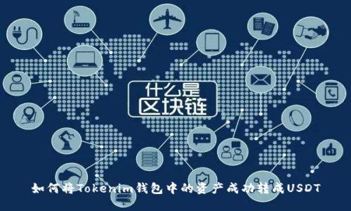 如何将Tokenim钱包中的资产成功转成USDT