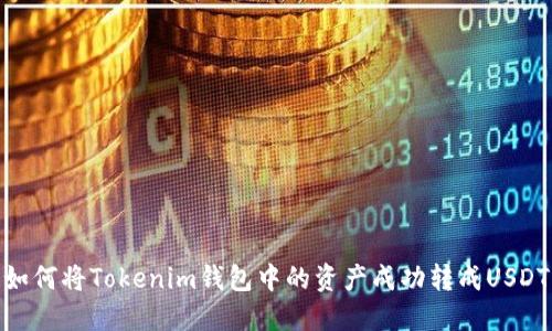 如何将Tokenim钱包中的资产成功转成USDT