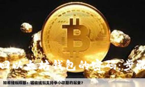 如何找回以太坊钱包的密码：步骤与技巧