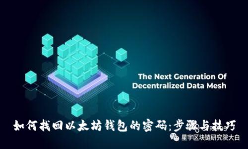 如何找回以太坊钱包的密码：步骤与技巧