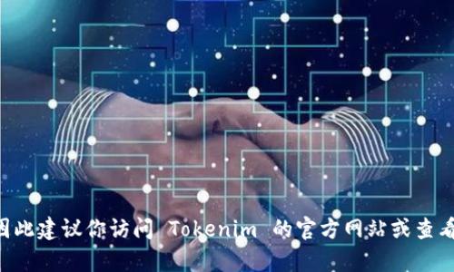 Tokenim 是一个数字资产交易平台，可能会支持多种加密货币，包括 Litecoin（LTC）。不过，具体支持的货币列表可能会随时间变化而变化，因此建议你访问 Tokenim 的官方网站或查看其官方公告，以确认当前的支持情况和详细信息。如果你对某种特定的币种感兴趣，可以直接在平台上进行搜索或咨询客服以获取最新消息。