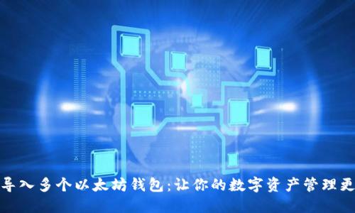 轻松导入多个以太坊钱包：让你的数字资产管理更高效