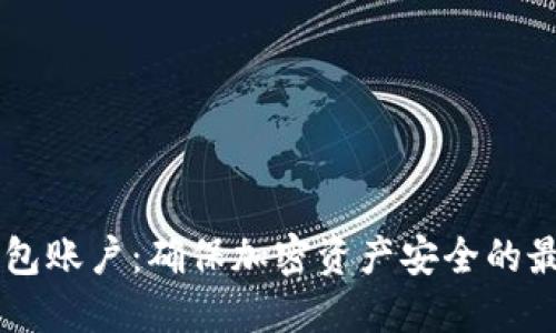 IM冷钱包账户：确保加密资产安全的最佳选择