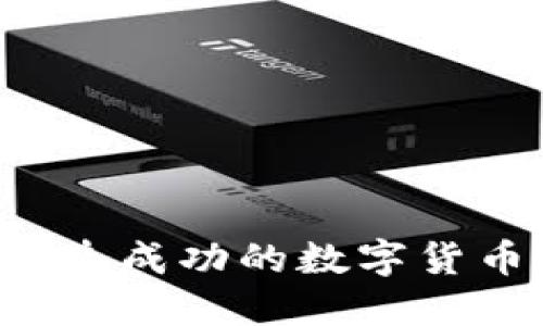 如何利用区块链技术打造成功的数字货币：深入探讨与实践案例