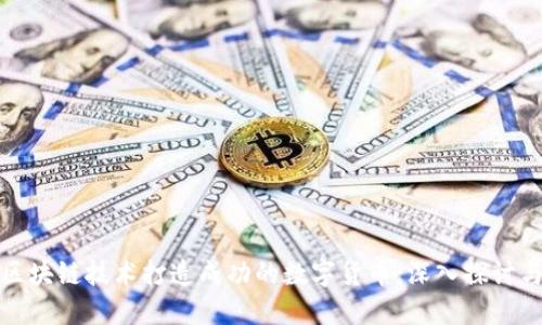 如何利用区块链技术打造成功的数字货币：深入探讨与实践案例