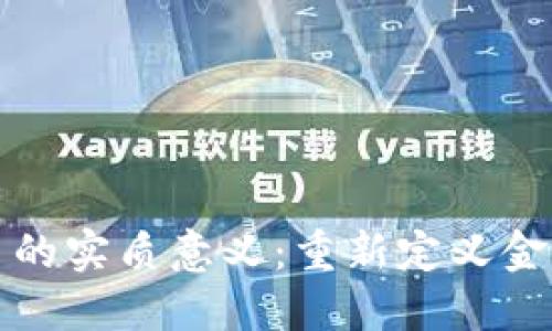 数字货币的实质意义：重新定义金融的未来