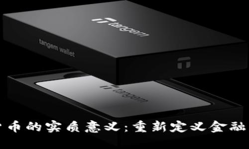 数字货币的实质意义：重新定义金融的未来