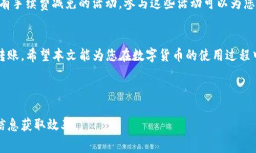   如何在火币交易所转账Tokenim并计算手续费 / 
 guanjianci 火币, Tokenim, 转账, 手续费 /guanjianci 

引言
在数字货币的世界中，转账和交易是经常发生的事情。对于想要进行Tokenim转账到火币的用户来说，了解手续费的结构是非常重要的。本文将深入分析从Tokenim转账到火币的具体流程及相关费用，帮助您更顺畅地进行数字货币的操作。

什么是Tokenim？
Tokenim是一个相对较新的数字货币，其设计目的是为了实现快速而安全的交易。Tokenim的技术基础使其在性能上具有优势。许多投资者和交易者越来越倾向于通过Tokenim进行交易，因为它提供了更好的交易效率。

火币交易所概述
火币是一家全球知名的数字货币交易所，成立于2013年。它提供多种数字货币交易，包括比特币、以太坊、Tokenim等。火币的安全性和用户友好的界面使得其受到了广泛欢迎，并吸引了大量的用户进行交易。

Tokenim转账到火币的步骤
以下是从Tokenim转账到火币的基本步骤：
ol
listrong注册并登录火币账号/strong：如果您还没有火币账号，您需要先注册一个。完成注册后，登录您的账号。/li
listrong获取火币钱包地址/strong：在火币平台上，找到您的Tokenim钱包地址。通常在“资产”或“钱包”界面，可以找到相关信息。/li
listrong进行Tokenim转账/strong：打开Tokenim的钱包，选择转账功能，输入刚才获取的火币钱包地址，然后输入要转账的数量。/li
listrong确认并提交转账/strong：检查输入的地址和数量无误后，确认转账。在部分情况下，您可能还需要输入验证码进行确认。/li
/ol

转账手续费的概述
在转账过程中，手续费是不可避免的。手续费是网络运营商、交易所等收取的费用，用于支持区块链网络的安全与运作。对于Tokenim来说，转账手续费的高低取决于多个因素，包括网络拥堵情况和交易的优先级。

Tokenim转账到火币的手续费
Tokenim转账到火币所需的手续费通常是依据以下几个因素产生的：
ul
listrong网络拥堵情况/strong：在网络比较繁忙的时期，手续费可能会上升。/li
listrong转账金额/strong：部分交易所会根据转账的金额收取不同的手续费。/li
listrong转账方式/strong：不同的转账方式也可能导致手续费的不同。/li
listrong优惠活动/strong：有时，交易所会推出优惠活动，降低手续费。/li
/ul

如何降低转账手续费
降低转账手续费的方法有很多。首先，避免在网络高峰期进行转账。选择在网络少拥堵的时段转账，能够有效减少手续费。其次，了解您的交易所是否有手续费减免的活动，参与这些活动可以为您节省一些费用。

总结
了解Tokenim转账到火币的手续及相关手续费，是每个数字货币投资者必备的知识。通过清楚的步骤和对手续费的分析，可以帮助您更高效地进行转账。希望本文能为您在数字货币的使用过程中提供有效的参考，不论是交易还是转账，熟悉流程和费用都是非常关键的。未来数字货币的市场会更加成熟，相信我们都能在其中取得理想的收益。

（注：本文内容为例示，实际手续费及流程请访问火币官网查看最新信息和指引。）

这篇文章的目标是确保读者对Tokenim转账到火币的流程及手续费有一个全面的理解。同时，通过易懂的语言和分段说明，增加用户的阅读体验与信息获取效率。