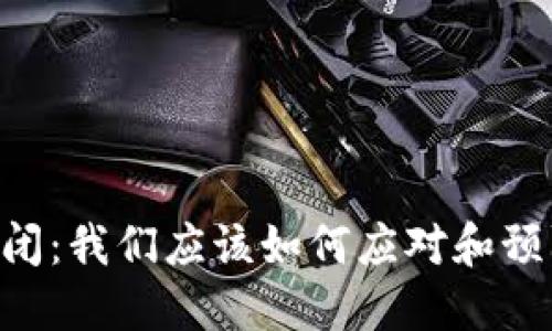 如果Tokenim倒闭：我们应该如何应对和预防数字资产风险