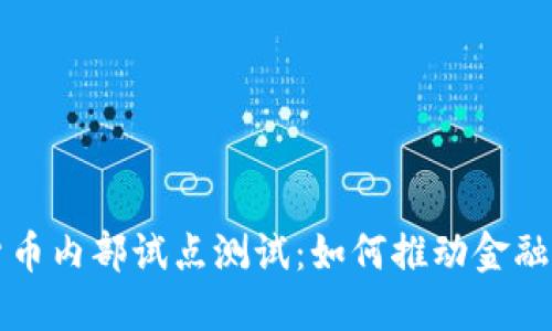揭秘数字货币内部试点测试：如何推动金融未来的变革