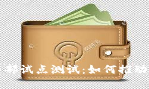 揭秘数字货币内部试点测试：如何推动金融未来的变革
