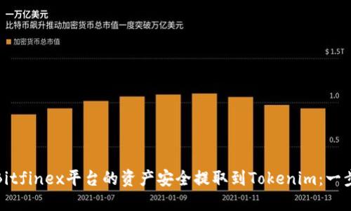 如何将Bitfinex平台的资产安全提取到Tokenim：一步步详解