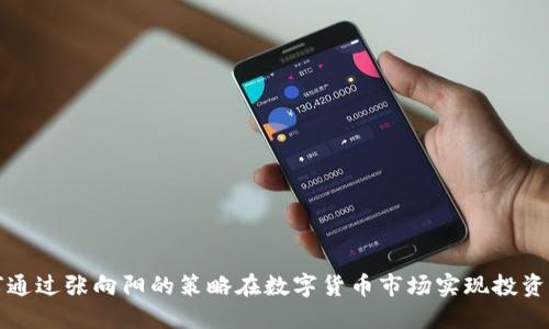 如何通过张向阳的策略在数字货币市场实现投资收益