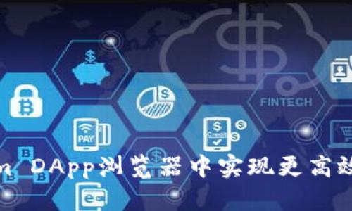 如何在Tokenim DApp浏览器中实现更高效的区块链体验