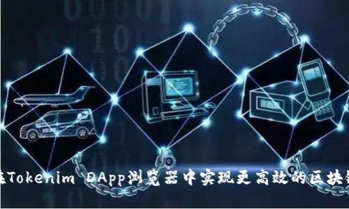 如何在Tokenim DApp浏览器中实现更高效的区块链体验