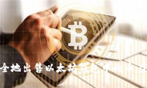 如何安全地出售以太坊钱包中的币：完整指南