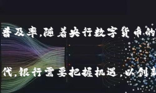 银行如何推动央行数字货币的普及与应用，实现更高效的金融服务

央行数字货币, 金融服务, 数字支付, 货币政策/guanjianci

引言
随着科技的迅猛发展，央行数字货币（CBDC）逐渐走入公众的视野。各国央行纷纷开启了这场数字货币的探索之旅。在这一背景下，传统银行作为金融体系的重要组成部分，如何有效推广央行数字货币显得尤为重要。本文将详细探讨银行在央行数字货币推广中的作用，以及其为客户和社会带来的具体成果。

央行数字货币的定义与重要性
央行数字货币指的是由国家中央银行发行的数字形式的法定货币。它可以视为传统纸币的数字化替代品。与比特币等私人数字货币不同，央行数字货币具有法律效力和国家信用作保障。
央行数字货币的推广不仅能提高支付效率，降低交易成本，还能为金融监测提供便利，进而促进金融稳定。对于银行而言，拥抱数字货币的时代，能在竞争中更好地适应市场变化。

银行在央行数字货币推广中的角色
银行作为金融服务的主力军，承担着重要的推广任务。首先，银行可以借助已有的客户基础宣传央行数字货币的优势。其次，银行在处理数字货币的技术上也已掌握一定的优势。这使得它们可以在技术层面支持央行数字货币的普及。

客户教育与信息传播
对于许多人来说，央行数字货币仍然是个陌生的概念。银行可以通过各种渠道进行客户教育，让客户了解数字货币的安全性、便利性和未来发展趋势。
例如，银行可以在网点设置宣传材料，组织线下讲座，并利用社交媒体进行广泛传播。通过真实案例展示数字货币的应用场景，能够提升客户的认知度和接受度。

搭建便捷的数字货币使用平台
为了更好地推广央行数字货币，银行应不断数字货币的使用体验。这包括开发用户友好的数字钱包应用，简化数字货币的购买和转账流程。
例如，用户只需通过手机App即可轻松完成转账。这个过程不仅简单，而且操作安全，增加了用户的信心。同时，银行还可以与大型商家合作，让更多的实体店支持数字货币支付，提高其使用频率。

推出激励措施以促进使用
为了鼓励客户使用央行数字货币，银行可以推出多种激励措施。例如，对于使用数字货币进行支付的客户，银行可以给予一定的手续费优惠或返现。这种模式不仅可以刺激消费，还可以帮助客户形成使用数字货币的习惯。

案例分析：成功推广央行数字货币的银行
一些银行在推广央行数字货币方面已经取得了显著成效。例如，某国的一家银行推出了数字货币支付服务，结果吸引了大量年轻顾客。通过与热门网购平台的合作，数字货币支付的使用频率大大提高。
该成功案例显示了银行在合适的市场策略、客户教育和技术支持方面所做的努力。因此，其他银行可以借鉴这一经验，结合自身定位实施类似的数字货币推广战略。

未来展望：银行与央行数字货币的共赢局面
在不久的将来，央行数字货币可能会成为主流的支付方式。银行如果能抓住这一机遇，顺应潮流，就能在市场中保持竞争力。同时，推广央行数字货币也为银行带来了新的盈利模式。
银行不仅可以通过提供数字货币交易平台获取手续费用，还可以通过扩展金融产品线，利用数字货币的发展机会来获取更多客户。这将是一个双赢的局面。

结语
银行在推广央行数字货币中承担着重要责任。通过客户教育、搭建便利平台、推出激励措施等多种方式，银行可以有效提升央行数字货币的普及率。随着央行数字货币的不断发展，未来我们将迎来一个更加高效、安全的金融服务新时代。
在这个过程中，银行和央行的合作显得尤为重要。只有携手共进，才能推动整个社会对数字货币的认知与接受，实现真正的数字经济价值。

总之，银行在推动央行数字货币的过程中，不仅可以帮助客户享受到更好的金融服务，也可以为自身创造新的盈利机会。未来的数字货币时代，银行需要把握机遇，以创新的姿态迎接挑战。